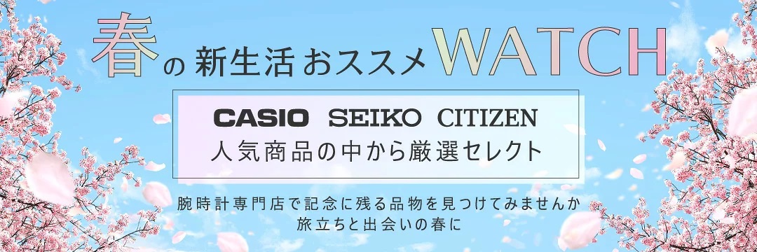 春のおススメWATCH